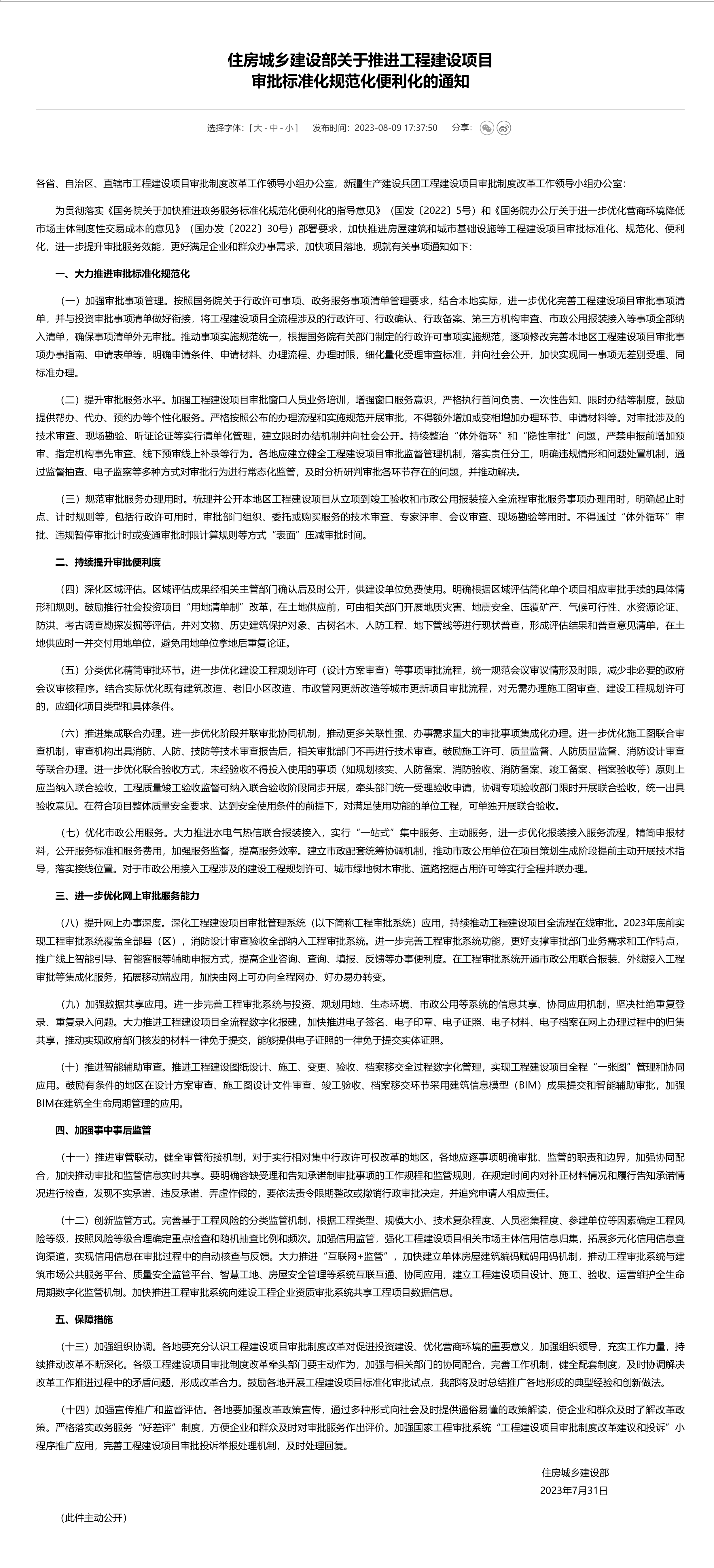 住房城乡建设部关于推进工程建设项目 审批标准化规范化便利化的通知-1.png